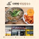 강진길 | [칠곡/북삼 맛집] 건강한 국수를 먹고 싶고 싶다면 다락방 메밀칼국수