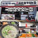 참맛있는국밥 | 익산 모현동 국밥 맛집 - <국밥참맛있는집 익산모현점> 모둠국밥 솔직후기