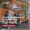 서연컴퍼니 | 기업 커피차 서연이화 임직원분들 복지 컵빙수 앵콜 이벤트!