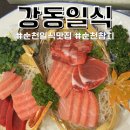 강동일식 | 순천 덕월동 일식 맛집 강동일식 참치코스 가격 및 메뉴구성 주차정보 정리