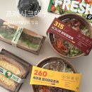 구로디지털단지 샐러드 맛집 프레시크레딧 샌드위치 맛있는 메뉴추천