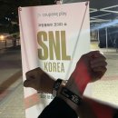 (주)마이플레이 | Snl 코리아 방청 신청 방법 쿠팡플레이 9시 방청후기