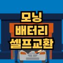 안전카센타 | 올뉴모닝 배터리 셀프교체 후기(델코 DF40AL 로케트 GB40AL 교환) 주의점