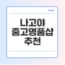 지리산 구찌네 | 명품샵중고 나고야에서 즐기는 완벽 쇼핑 가이드