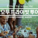 모두모아투어 이미지