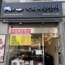 육회바른연어청주강서점