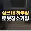 타이어프로 밀양가곡점 | 김해 싱크대하부장 리폼 로봇청소기장 만들기 시공 후기