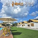 일동하늘 어린이집 | 포천 사계절 온수풀 키즈캠핑장 글래머스 글램핑 - 체크인하고 물놀이하기