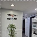 애플영어학원 - 의정부시 가능로 43 | 애플영어학원