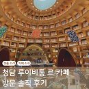 [다같이]커피의 꽃 라떼아트 | 청담 루이비통 르 카페 방문 솔직 후기 | 예약, 주차, 메뉴 추천