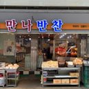 만나반찬 네이버블로그