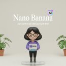 (상상)시니어_나만의 AI 캐릭터&굿즈 만들기 | 구글 나노바나나로 나만의 3d 피규어를 뚝딱!