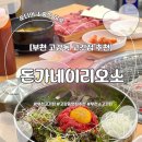 한우&돈 | [부천] 고강동 고깃집 추천 | 돈가네이리오소 (소반마리) 후기