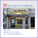 봉구스밥버거가톨릭대점 이미지