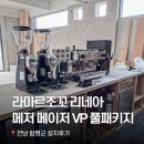 전남환경 | [카페창업] 라마르조꼬 리네아 클래식, 메저 메이저 VP 하이엔드 패키지 📍전남 함평 설치 후기