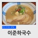 씨유 옥천여중점 | 충북 옥천 고기국수 맛집 이준하국수 고기국수 후기