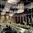 소정지하차도 | 더컨벤션 잠실 뷔페 주차 식대 비스타홀 아모르홀 26년 견적공유