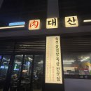 고기 육즙 팡팡! 청주 율량동 맛집 삼겹살 맛집 육대산 후기