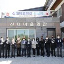 신대마을회관 이미지