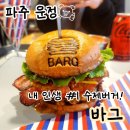 파주 운정 바그 BARG 수제버거 인생 맛집, 메뉴 추천