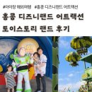 홍콩 디즈니랜드 토이스토리 랜드 어트랙션, 버즈랑 사진 후기 (아이랑 홍콩 여행)