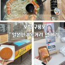 일본인 가옥거리 | 부산에서 포항 당일치기 | 구룡포 일본인가옥거리 먹거리 후기