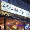 소문난숯불바베큐