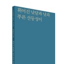 권달웅 시집, 『휘어진 낮달과 낫과 푸른 산등성이』 이미지