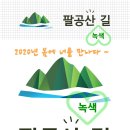 팔공산녹색길 숲길 1코스 티스토리