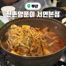 양푼이 갈비찜 | 부산 서면 노포 맛집 신촌양푼이 갈비찜 내돈내산 후기