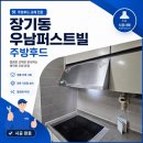 한스종합공사 | 김포 주방후드 교체 소리만 크고 환기 안 되는 환풍기, 하츠 후드로 완벽 해결 후기