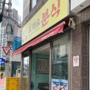또와요분식 이미지