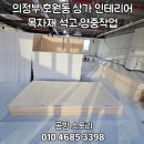 22 | 의정부 호원동 상가 인테리어 목자재 양중작업