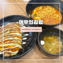 포마토김밥 제일병원점 | 아인병원맛집 가성비에 맛까지 완벽 <여우의 김밥> 내돈내산 후기