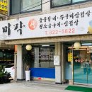 대방동 삼겹살 맛집 미각식당 추천 후기