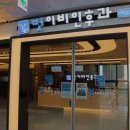 벗이비인후과의원 이미지