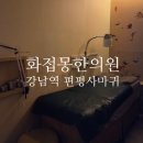 수 한의원 | [강남역 편평사마귀 제거] 화접몽한의원 거우침 시술 솔직한 내돈내산 후기!