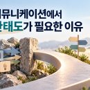 [설득] 설득 전략 6. 반대 의견 대응법 / 설득에서 유연한 태도의 중요성 이미지
