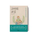 “우리 아이에게 기적이 일어났어요!” &lt;고마워 교실&gt;