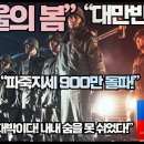 [대만반응]“서울의 봄 900만 돌파! 한국영화 신기록까지 달성하며 대만도 열광하게 만들다!”“이 영화는 대박이다!" 이미지
