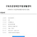 [구로조은장애인자립생활센터] 사회복지사 모집 (~11/7) 이미지