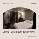 헤븐모텔 | 부산 남포동호텔 위치좋은 투헤븐