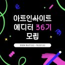 인사이트 | [대외활동] 아트인사이트 에디터 36기 합격 후기