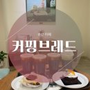 커핑 브레드 | [부산] 남포동카페 ‘커핑브레드’ 후기