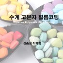 polymer coating 고분자 코팅 (숙제) 이미지