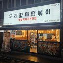 대학동 떡볶이 맛집 우리할매떡볶이 서울대점 내돈내산 가래떡세트 후기