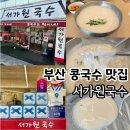 연제신안작은도서관 | 연산동 블루리본 콩국수 맛집 서가원국수 콩국수 내돈내산 맛후기 &amp; 평일 웨이팅,원격줄서기, 주차 꿀팁