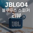 GOGO PC | JBL Go 4 실사용 후기 – 작지만 강력한 블루투스 스피커 리뷰