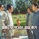 영화-모가디슈 | 영화 모가디슈 실화 후기 투쟁 목표는 생존이다 결말 정보