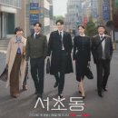 서초동1713-1 법조빌딩 | 서초동 드라마 줄거리 총정리 1~12화 결말 후기까지